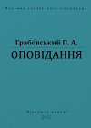 Оповідання
