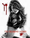 По лезвию ножа (СИ)