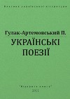 Українські поезії