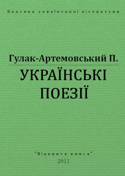 Українські поезії