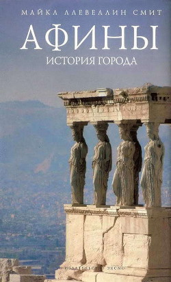 Афины: история города