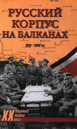 Русский Корпус на Балканах. 1941-1945 гг.
