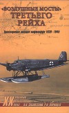 "Воздушные мосты" Третьего Рейха