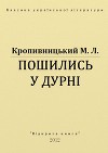Пошились у дурні