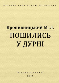 Пошились у дурні