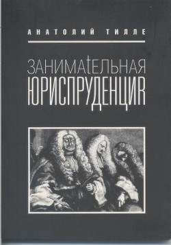 Книга "Занимательная Юриспруденция" - Тилле Анатолий - Читать.