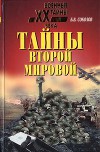 Тайны Второй мировой