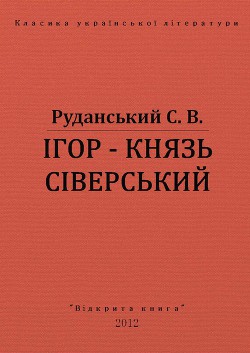 Ігор - князь сіверський