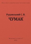 Чумак