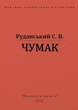 Чумак