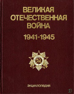 Великая Отечественная война 1941-1945: Энциклопедия