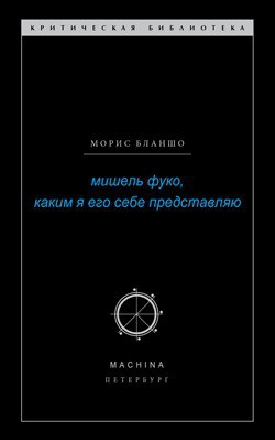 Мишель Фуко, каким я его себе представляю