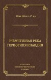 Жемчужная река. Герцогиня Клавдия