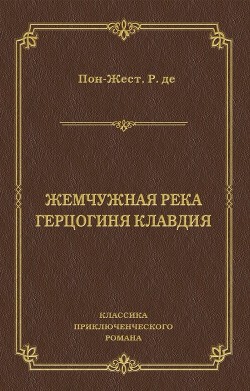 Жемчужная река. Герцогиня Клавдия