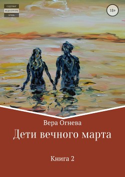 Дети вечного марта. Книга 2