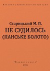 Не судилось (панське болото)