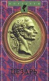 Цезарь (др. перевод)