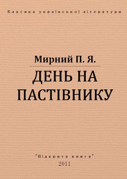 День на пастівнику