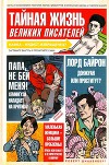 Тайная жизнь великих писателей - 2010