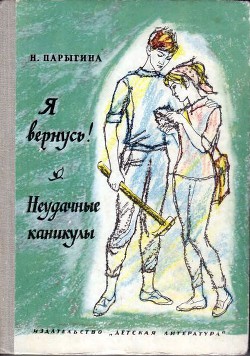 Я вернусь! Неудачные каникулы