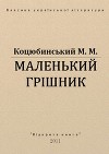 Маленький грішник