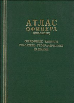 Книга Атлас Офицера (приложение). Справочные таблицы. Указатель географических названий