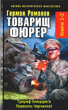 Товарищ фюрер. Книга 1. Триумф блицкрига. Дилогия