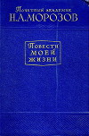 Повести моей жизни. Том 1