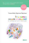 Ваш малыш неделя за неделей. От рождения до 6 месяцев