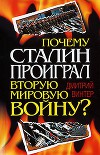 Почему Сталин проиграл Вторую мировую войну?