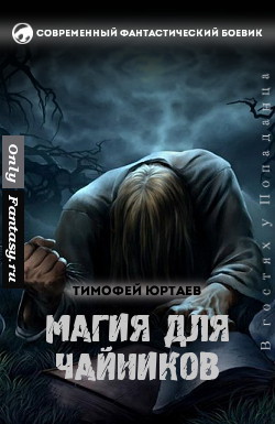 Магия для чайников (СИ)