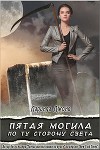 Пятая могила по ту сторону света (ЛП)