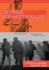 За права военнослужащих: судебный порядок защиты прав (СИ)