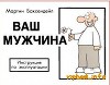 Ваш мужчина. Инструкция по эксплуатации