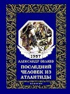 Последний человек из Атлантиды