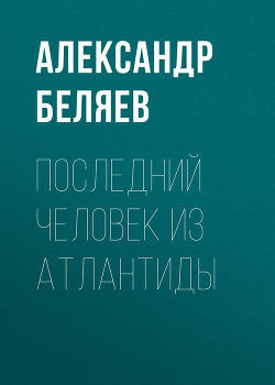 Последний человек из Атлантиды