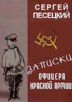 Записки офицера Красной армии (СИ)