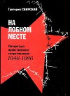 На лобном месте. Литература нравственного сопротивления. 1946-1986