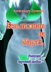 Есть ли жизнь на Марсе? (CИ)
