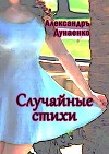 Случайные стихи (СИ)