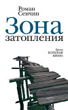 Зона затопления (сборник)