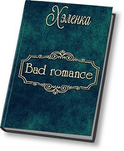 Bad Romance (СИ)