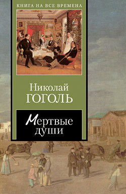 Книга "Мертвые Души. Том 2" - Гоголь Николай - Читать Онлайн.
