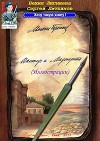 Михаил Булгаков. "Мастер и Маргарита" (иллюстрации) (СИ)