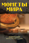 Монеты мира. Занимательные факты, рекорды, легенды
