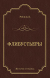 Флибустьеры (с илл.)