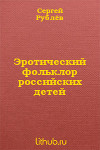 Эротический фольклор российских детей (СИ)