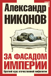 За фасадом империи. Краткий курс отечественной мифологии