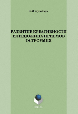 Развитие креативности, или Дюжина приемов остроумия