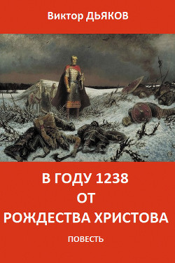 В году 1238 от Рождества Христова (СИ)